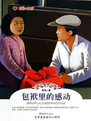 cover image of 包袱里的感动